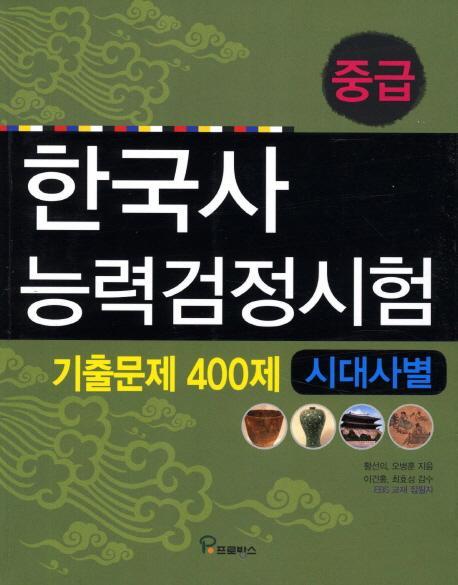 한국사능력검정시험 기출문제 400제(시대사별)(중급)