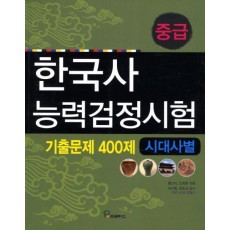 한국사능력검정시험 기출문제 400제(시대사별)(중급)