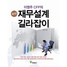 이영주 CFP의 실전 재무설계 길라잡이