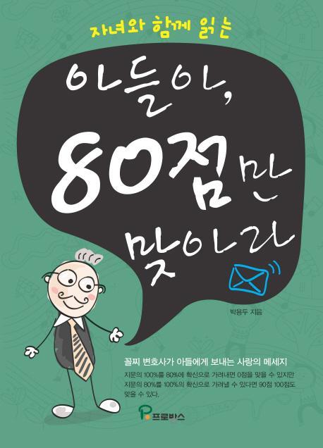 자녀와 함께 읽는 아들아 80점만 맞아라