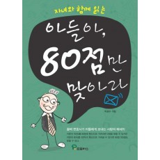 자녀와 함께 읽는 아들아 80점만 맞아라