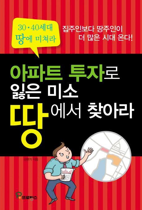 아파트 투자로 잃은 미소 땅에서 찾아라