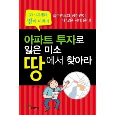 아파트 투자로 잃은 미소 땅에서 찾아라