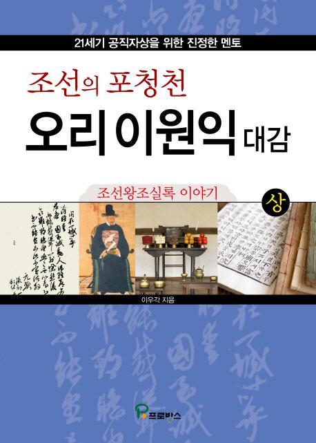 조선의 포청천 오리 이원익 대감(상)