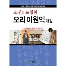 조선의 포청천 오리 이원익 대감(상)