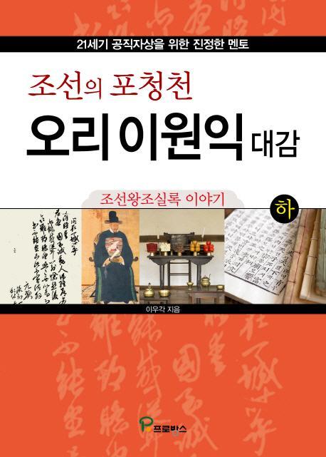 조선의 포청천 오리 이원익 대감(하)