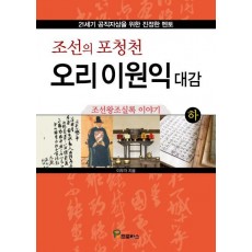 조선의 포청천 오리 이원익 대감(하)