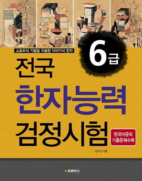 전국 한자능력검정시험 6급