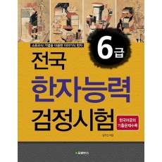 전국 한자능력검정시험 6급