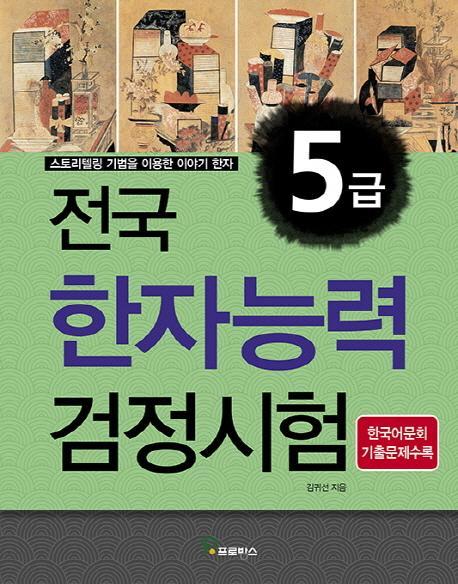 전국 한자능력검정시험 5급