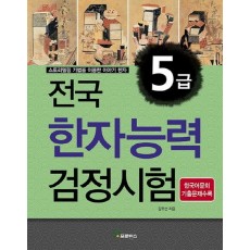 전국 한자능력검정시험 5급