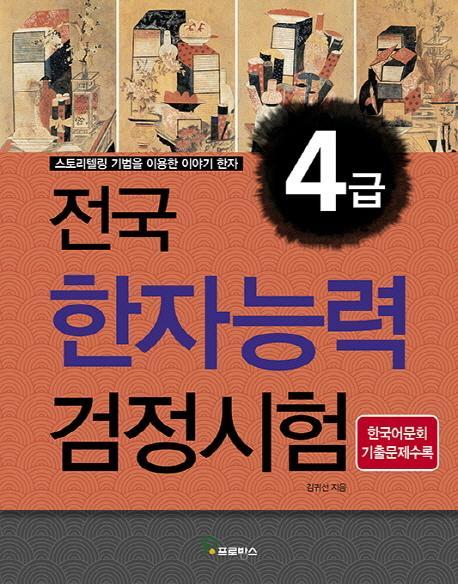 전국 한자능력검정시험 4급