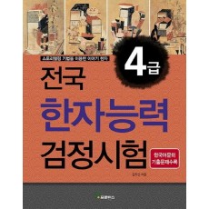 전국 한자능력검정시험 4급