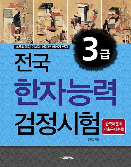 전국 한자능력검정시험 3급