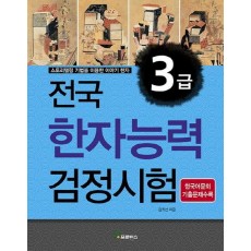 전국 한자능력검정시험 3급