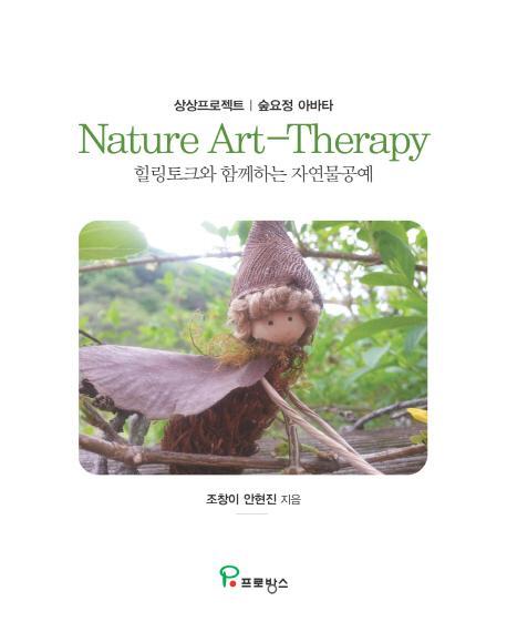 상상프로젝트 숲요정 아바타 Nature Art-Therapy