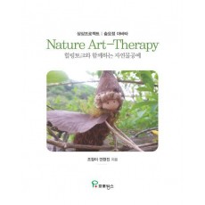 상상프로젝트 숲요정 아바타 Nature Art-Therapy