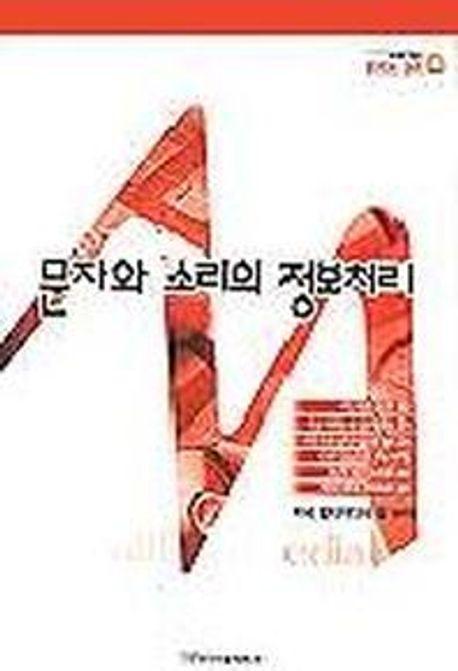 문자와 소리의 정보처리(멀티미디어정보학 4)