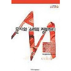 문자와 소리의 정보처리(멀티미디어정보학 4)