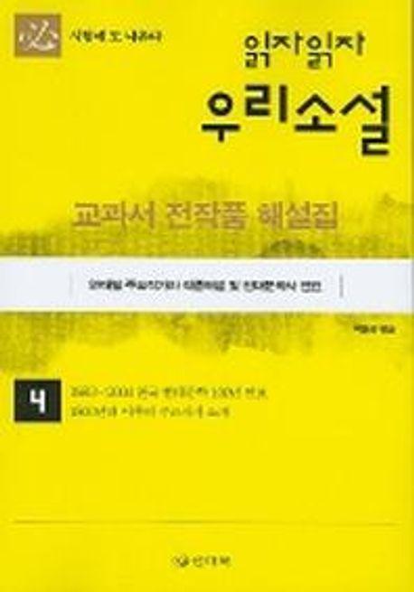 읽자읽자 우리소설 4