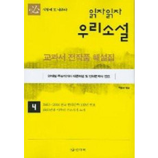 읽자읽자 우리소설 4