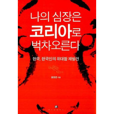 나의 심장은 코리아로 벅차 오른다