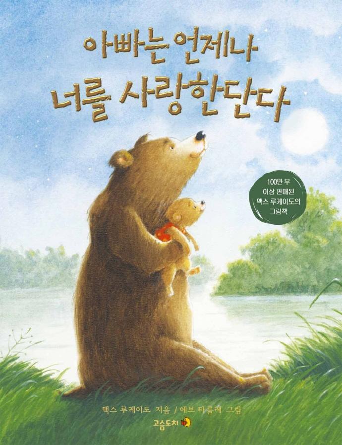 10 아빠는 언제나 너를 사랑한단다(10)(양장본 HardCover)