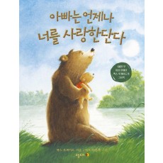 10 아빠는 언제나 너를 사랑한단다(10)(양장본 HardCover)