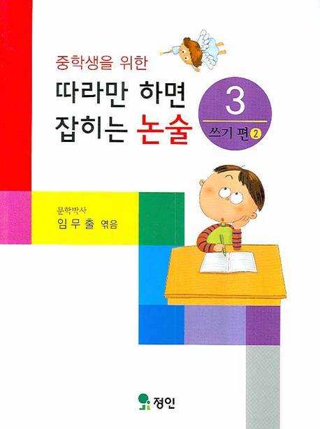 중학생을 위한 따라만 하면 잡히는 논술. 3: 쓰기편 2