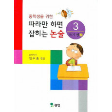 중학생을 위한 따라만 하면 잡히는 논술. 3: 쓰기편 2