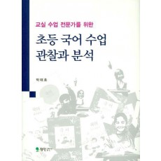 교실 수업 전문가를 위한 초등 국어 수업 관찰과 분석