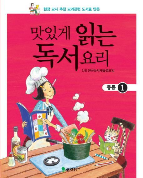 맛있게 읽는 독서요리(중등 1)