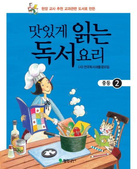 맛있게 읽는 독서요리(중등 2)