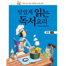 맛있게 읽는 독서요리(중등 2)