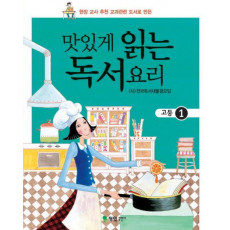 맛있게 읽는 독서요리(고등 1)