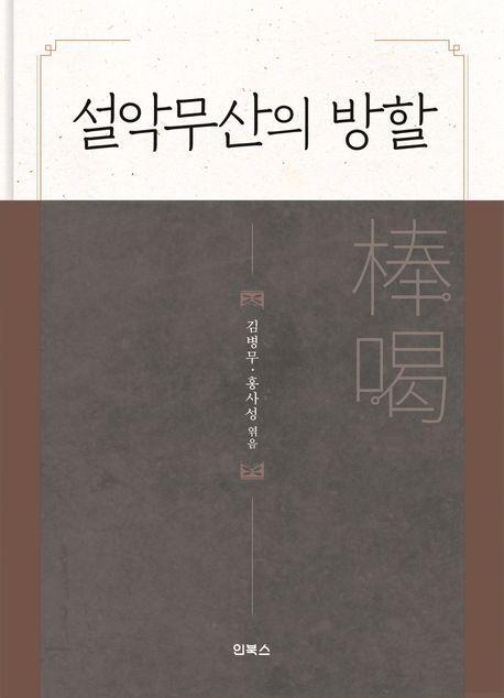 설악무산의 방할