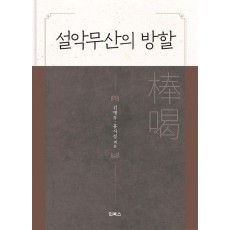 설악무산의 방할