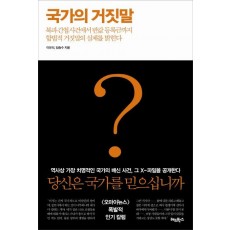 국가의 거짓말