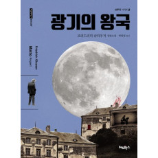 광기의 왕국