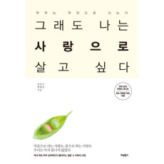 그래도 나는 사랑으로 살고 싶다