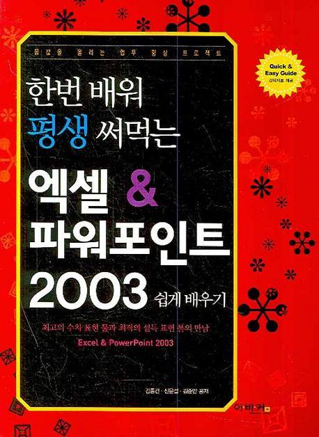 한번 배워 평생 써먹는 엑셀 & 파워포인트 2003 쉽게 배우기