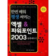 한번 배워 평생 써먹는 엑셀 & 파워포인트 2003 쉽게 배우기