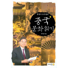 총영사 유주열의 중국문화읽기