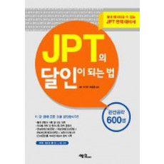 JPT의 달인이 되는 법