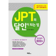 JPT의 달인이 되는 법 완전공략 800점