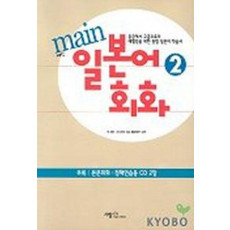 메인 일본어 회화 2(CD 2개 포함)