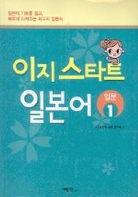 이지 스타트 일본어 (입문 1)