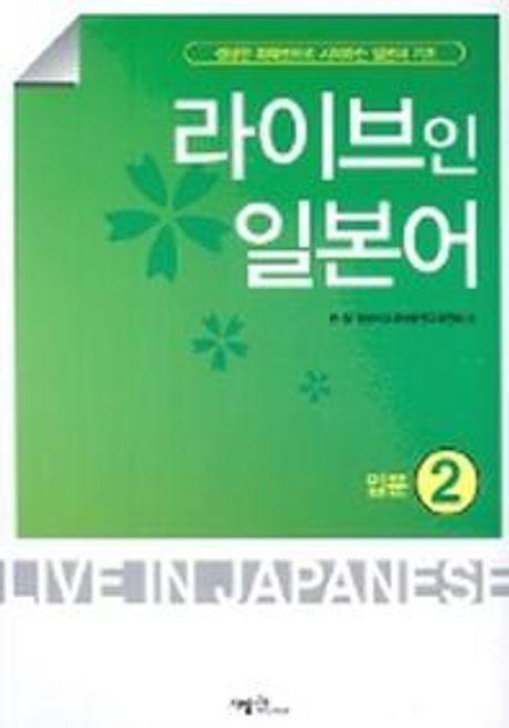 라이브인 일본어 입문 2 (CASSETTE TAPE 1개포함)