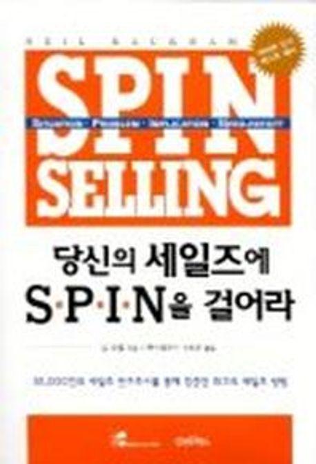 당신의 세일즈에 SPIN을 걸어라 1