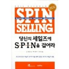 당신의 세일즈에 SPIN을 걸어라 1